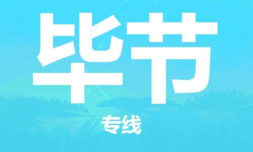 邯鄲到畢節(jié)物流公司-會(huì)展項(xiàng)目貨物運(yùn)輸專-市縣鄉(xiāng)鎮(zhèn)