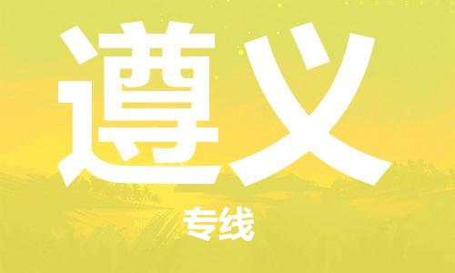 邯鄲到遵義物流公司-家具運(yùn)輸專線-幾天達(dá)到