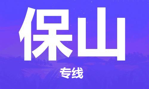 邯鄲到保山物流公司-化工原料運(yùn)輸專線-實(shí)時(shí)跟近