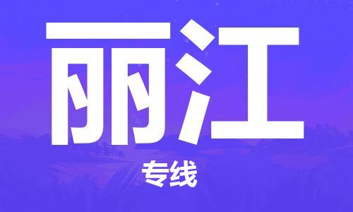 邯鄲到麗江物流公司-邯鄲至麗江貨運客戶至上定制服務|可靠、經(jīng)濟實惠