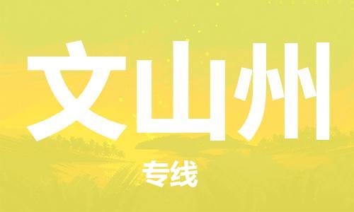 邯鄲到文山州物流公司-邯鄲至文山州貨運(yùn)客戶至上定制服務(wù)|可靠、經(jīng)濟(jì)實(shí)惠
