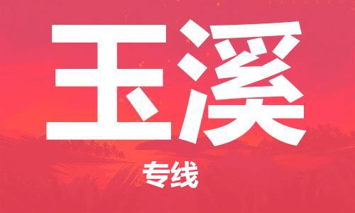 邯鄲到玉溪物流公司-邯鄲至玉溪貨運(yùn)客戶(hù)至上定制服務(wù)|可靠、經(jīng)濟(jì)實(shí)惠