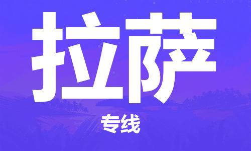邯鄲到拉薩物流公司-物流專線全境閃送-價(jià)格透明公道