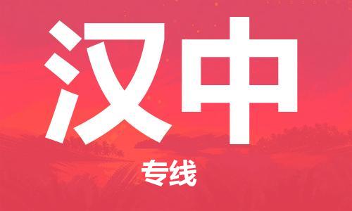 邯鄲到漢中物流專線-貨運(yùn)直達(dá)-直送各區(qū)域-專業(yè)物流管理服務(wù)