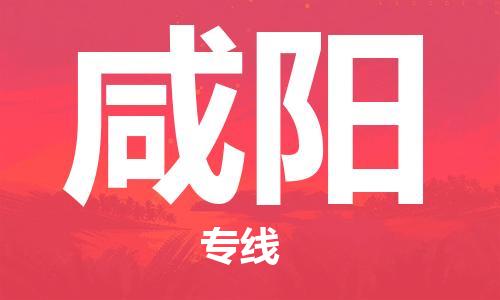 邯鄲到咸陽物流公司-消費品運輸專線-怎么收費