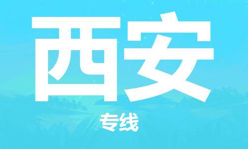 邯鄲到西安物流專線-貨運(yùn)直達(dá)-直送各區(qū)域-專業(yè)物流管理服務(wù)