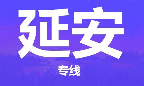 邯鄲到延安物流專線-貨運直達-直送各區(qū)域-專業(yè)物流管理服務