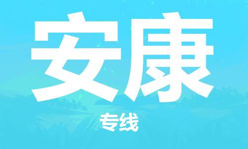 邯鄲到安康物流公司-邯鄲至安康貨運(yùn)客戶(hù)至上定制服務(wù)|可靠、經(jīng)濟(jì)實(shí)惠