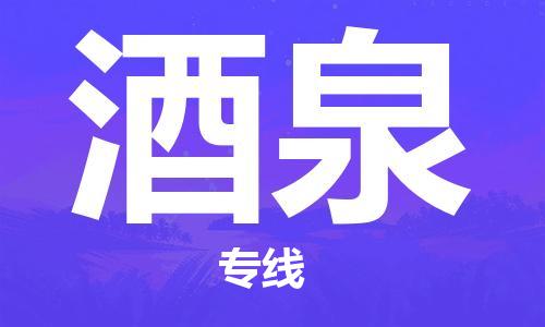 邯鄲到酒泉物流公司-邯鄲至酒泉貨運(yùn)客戶至上定制服務(wù)|可靠、經(jīng)濟(jì)實(shí)惠