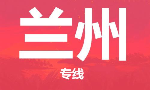 邯鄲到蘭州物流專線-貨運(yùn)直達(dá)-直送各區(qū)域-專業(yè)物流管理服務(wù)