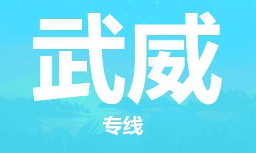 邯鄲到武威物流公司-物流專線價格透明-準時到貨
