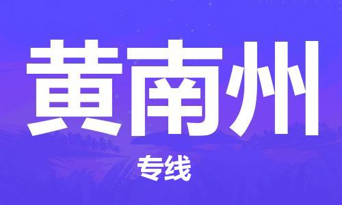 邯鄲到黃南州物流公司-邯鄲至黃南州貨運(yùn)客戶至上定制服務(wù)|可靠、經(jīng)濟(jì)實(shí)惠