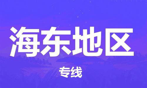 邯鄲到海東地區(qū)物流專線-貨運直達-直送各區(qū)域-專業(yè)物流管理服務(wù)