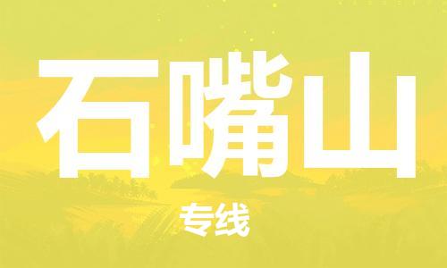 邯鄲到石嘴山物流公司-危險(xiǎn)貨物運(yùn)輸專(zhuān)線-要多久時(shí)間