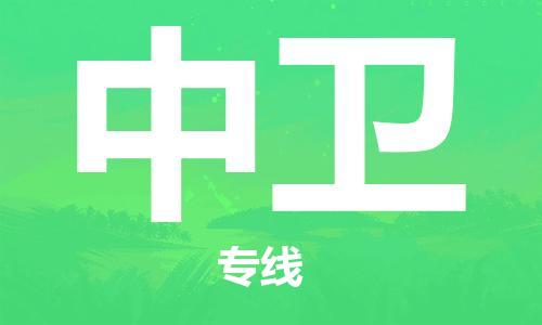 邯鄲到中衛(wèi)物流公司-邯鄲至中衛(wèi)貨運(yùn)客戶至上定制服務(wù)|可靠、經(jīng)濟(jì)實惠