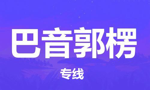 邯鄲到巴音郭楞物流公司-貨運(yùn)公司多長(zhǎng)時(shí)間-專業(yè)可靠