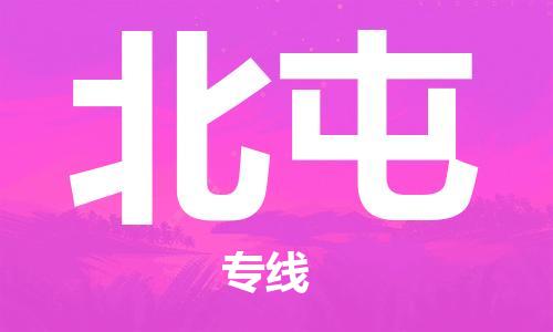 邯鄲到北屯物流公司-邯鄲至北屯貨運(yùn)客戶至上定制服務(wù)|可靠、經(jīng)濟(jì)實(shí)惠