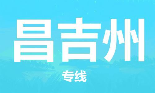 邯鄲到昌吉州物流公司-貨運公司多少一方-直達運送