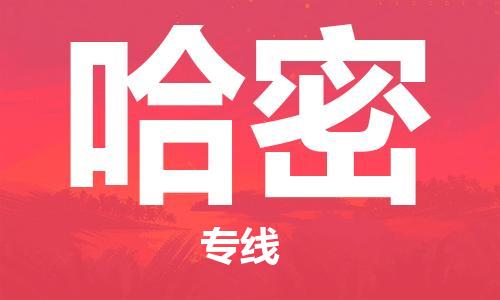 邯鄲到哈密物流公司-普通貨物運(yùn)輸專(zhuān)線-需要好久