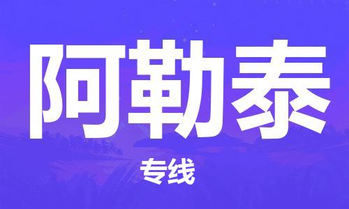 邯鄲到阿勒泰物流專(zhuān)線-貨運(yùn)直達(dá)-直送各區(qū)域-專(zhuān)業(yè)物流管理服務(wù)