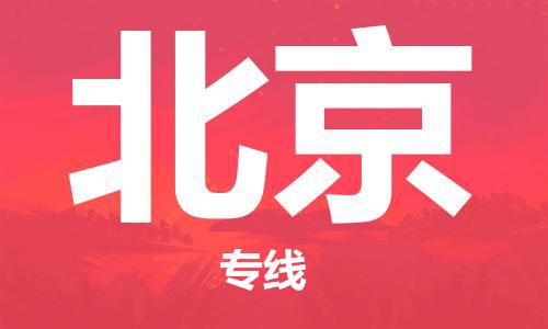 邯鄲到北京物流公司-邯鄲至北京貨運客戶至上定制服務(wù)|可靠、經(jīng)濟實惠