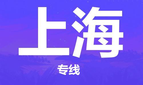 邯鄲到上海物流公司-邯鄲至上海貨運(yùn)客戶至上定制服務(wù)|可靠、經(jīng)濟(jì)實(shí)惠