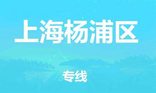 邯鄲到上海楊浦區(qū)貨運公司-貨運公司多少一方「不隨意加價」