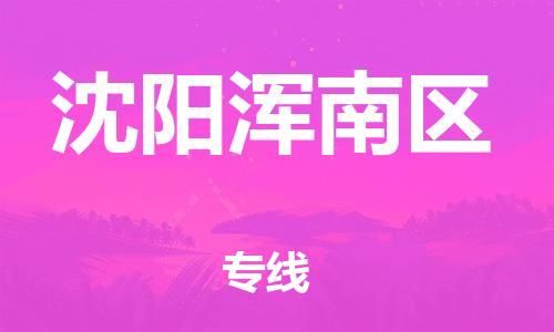 邯鄲到沈陽(yáng)渾南區(qū)物流公司-醫(yī)療器械運(yùn)輸專線-快速準(zhǔn)時(shí)