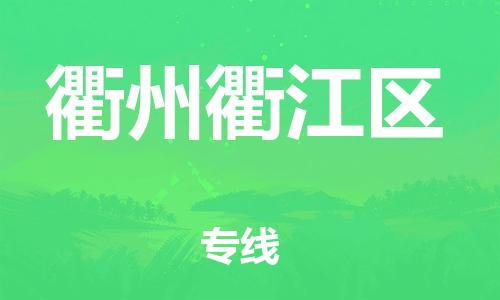 邯鄲到衢州衢江區(qū)物流公司-物流專(zhuān)線(xiàn)按時(shí)送達(dá)-全額保價(jià)