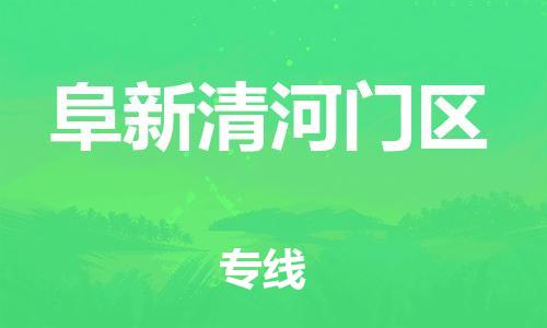 邯鄲到阜新清河門區(qū)貨運(yùn)公司-藝術(shù)品運(yùn)輸專線「價格多少」