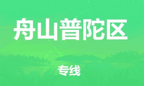 邯鄲到舟山普陀區(qū)物流公司-批發(fā)商貨物運輸專線-快運直達(dá)