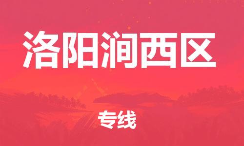 邯鄲到洛陽(yáng)澗西區(qū)物流公司-貨運(yùn)公司費(fèi)用價(jià)格-費(fèi)用多少