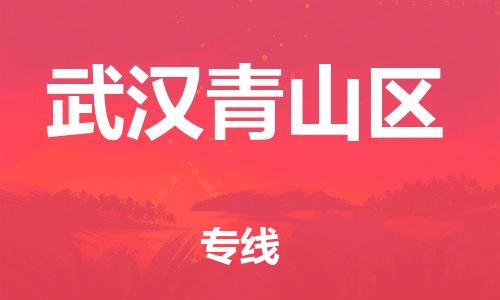 邯鄲到武漢青山區(qū)物流公司-裝修材料運輸專線-快運直達