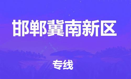 邯鄲到邯鄲冀南新區(qū)貨運(yùn)公司-物流專線省時(shí)省心「專業(yè)可靠」