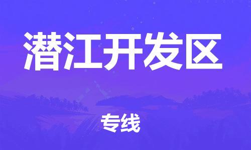 邯鄲到潛江開發(fā)區(qū)物流公司-行李托運專線-多少天到達