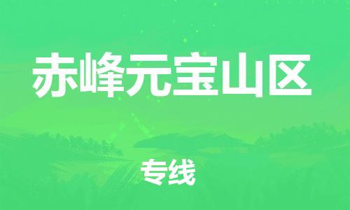 邯鄲到赤峰元寶山區(qū)物流公司-日用百貨運(yùn)輸專(zhuān)線-全境配送