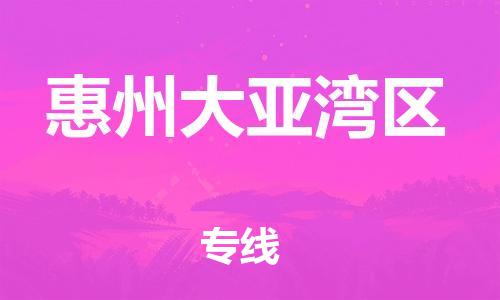 邯鄲到惠州大亞灣區(qū)物流公司-農(nóng)資產(chǎn)品運輸專線-運費多少