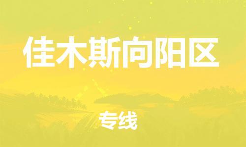邯鄲到佳木斯向陽區(qū)物流公司-物流專線準(zhǔn)時(shí)到貨-免費(fèi)取件