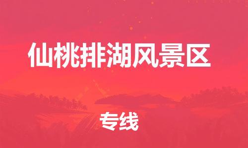 邯鄲到仙桃排湖風(fēng)景區(qū)物流公司-物流專線誠(chéng)信經(jīng)營(yíng)-要多久時(shí)間送貨