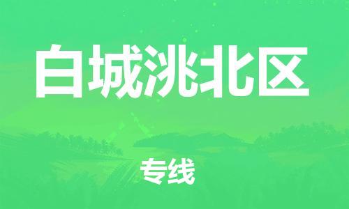 邯鄲到白城洮北區(qū)物流公司-物流專線準時到達-價格透明