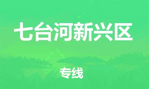 邯鄲到七臺(tái)河新興區(qū)貨運(yùn)公司-貨運(yùn)公司誠(chéng)信經(jīng)營(yíng)「要多久時(shí)間」