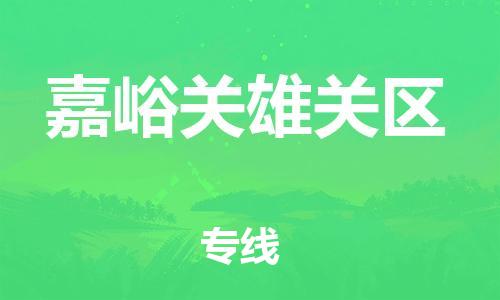 邯鄲到嘉峪關雄關區(qū)物流公司-貨運公司不隨意加價-多少一噸