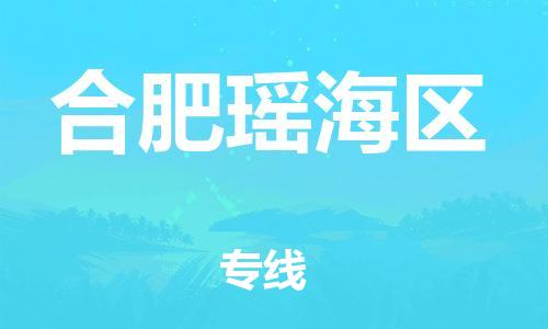 邯鄲到合肥瑤海區(qū)貨運(yùn)公司-物流專線一站直達(dá)「價(jià)格優(yōu)惠」