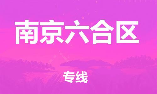 邯鄲到南京六合區(qū)貨運(yùn)公司-轎車托運(yùn)專線「專業(yè)可靠」