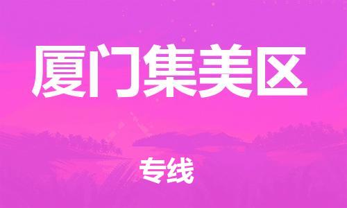 邯鄲到廈門集美區(qū)貨運(yùn)公司-貨運(yùn)公司費(fèi)用價(jià)格「需要好久」