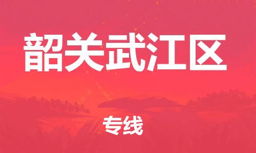 邯鄲到韶關(guān)武江區(qū)貨運公司-物流專線送貨上門「怎么收費」