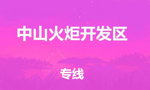 邯鄲到中山火炬開發(fā)區(qū)物流公司-設備配件運輸專線-多少一噸