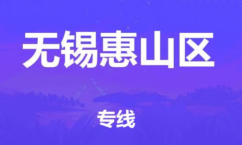 邯鄲到無錫惠山區(qū)物流公司-日用百貨運輸專線-資質齊全