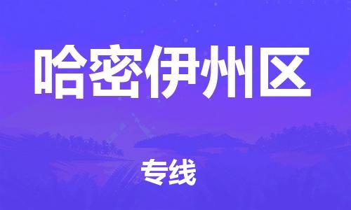 邯鄲到哈密伊州區(qū)貨運公司-物流專線每天發(fā)車「實時監(jiān)控」
