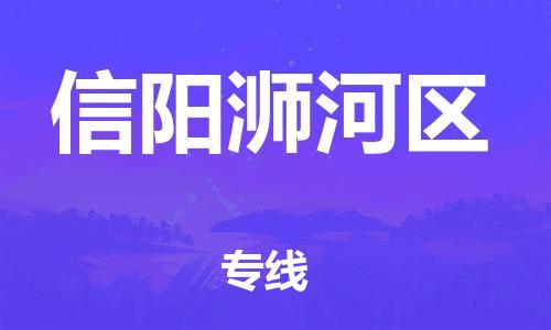 邯鄲到信陽浉河區(qū)物流公司-物流專線全境配送-快運直達